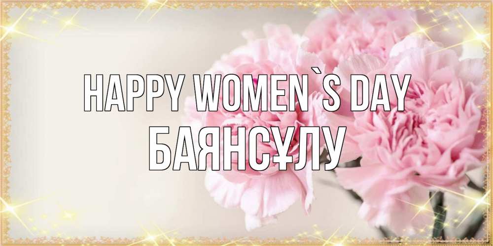 Greetings card с именем, БАЯНСҰЛУ happy women`s day открытка с розовыми цветами в рамочке с подписью на 8 марта Greetings with text for free download 